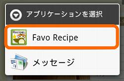 Favo Recipeを選択